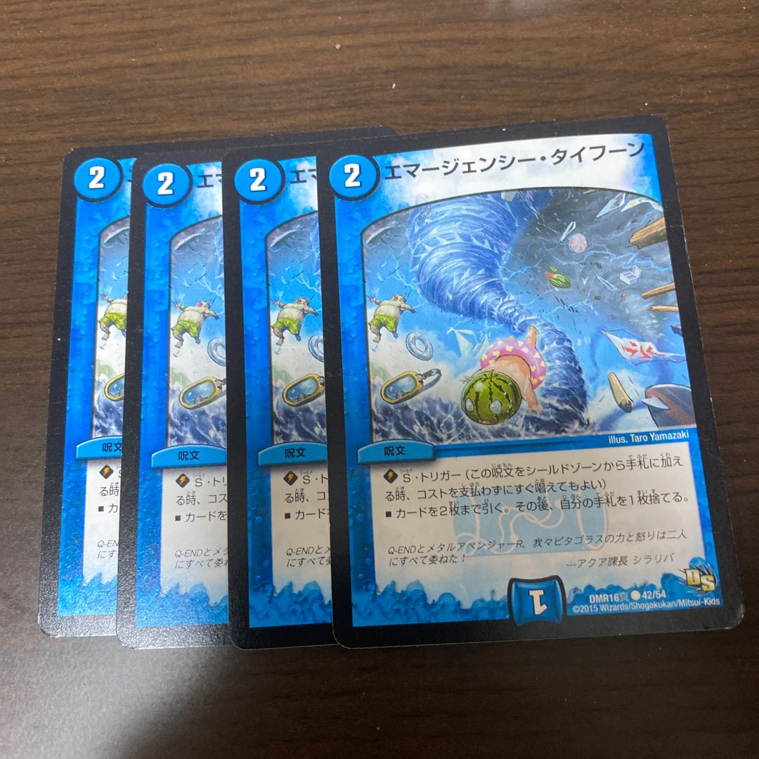 エマージェンシー・タイフーン