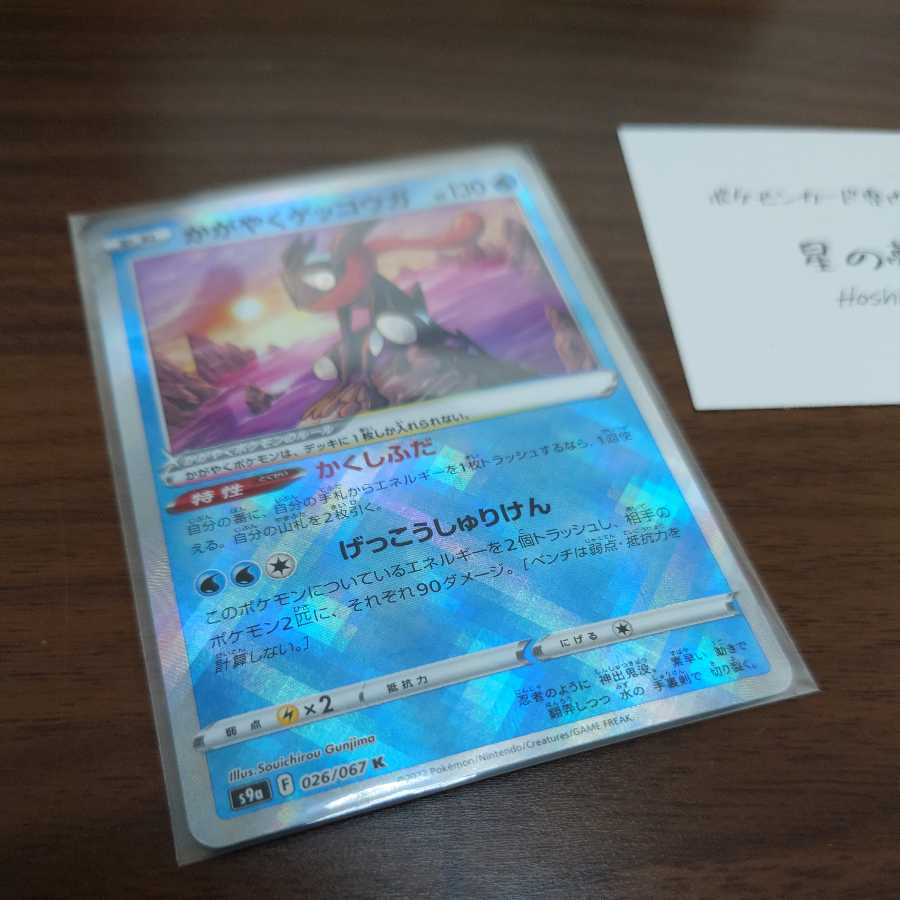 【ポケカ】かがやくゲッコウガ