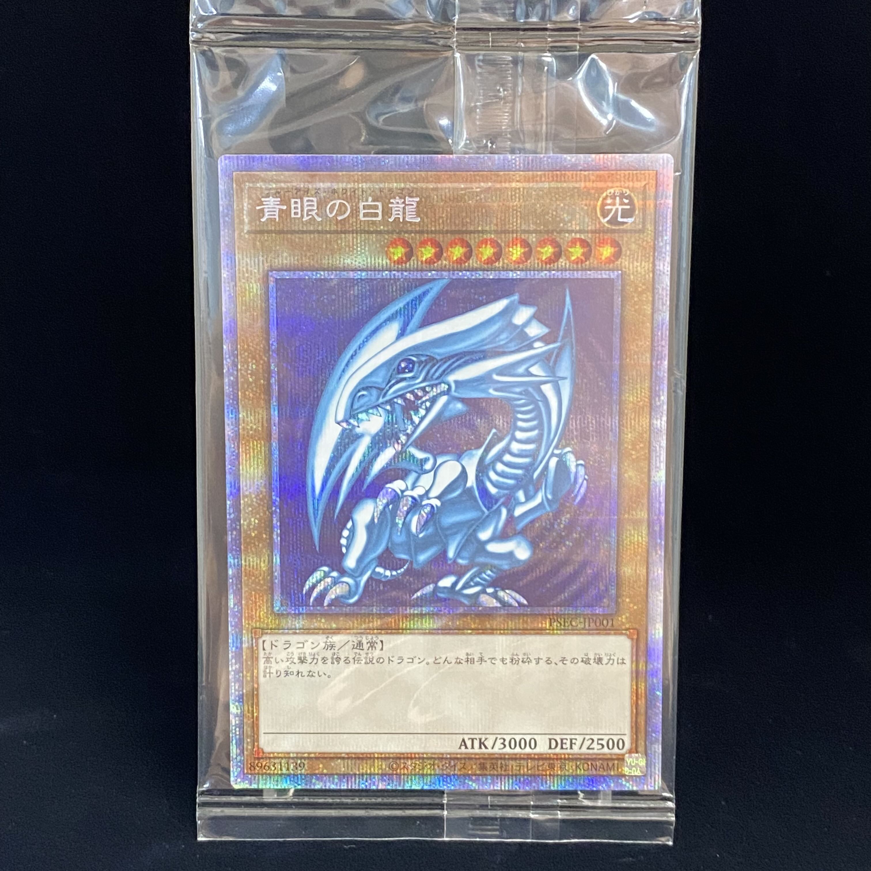 青眼の白龍　プリズマティックシークレットレア　未開封　PSEC-JP001