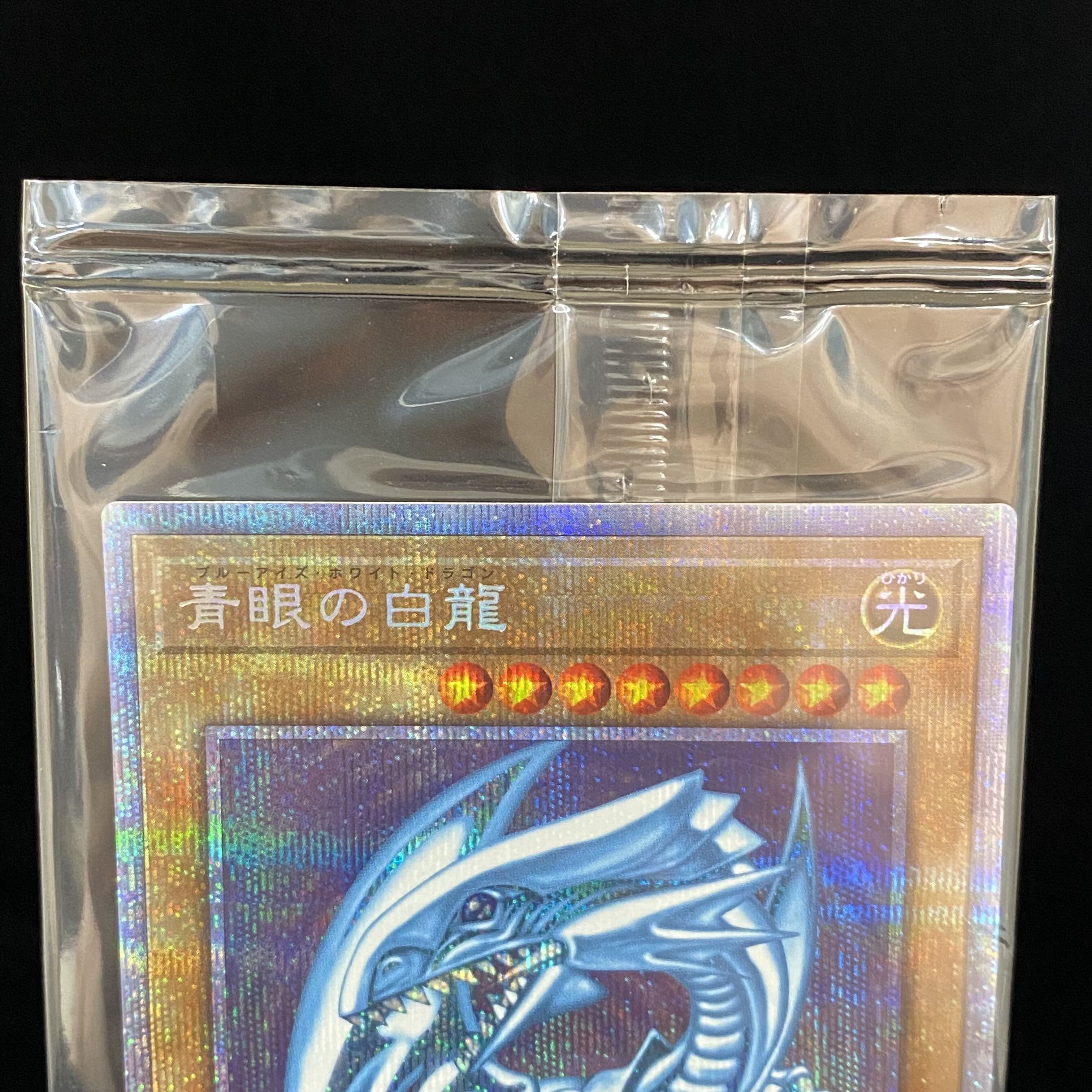 青眼の白龍　プリズマティックシークレットレア　未開封　PSEC-JP001