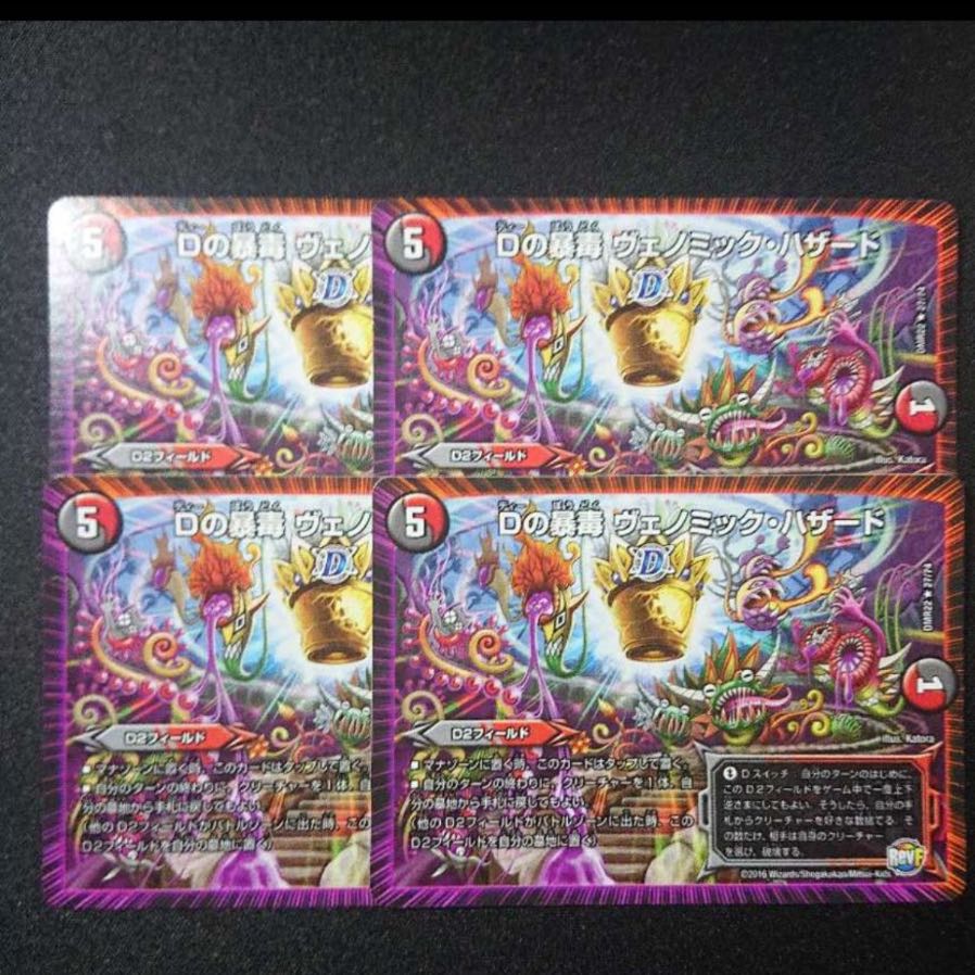 D's deadly poison Venomic Hazard 1枚