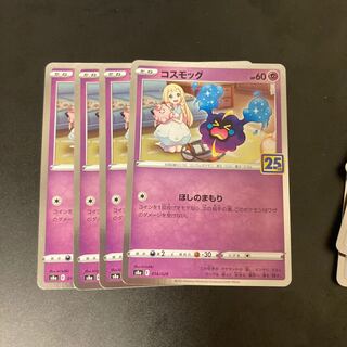 コスモッグ　4枚