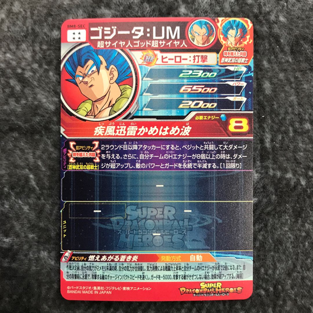 ゴジータ：UM BM8-SEC 1枚