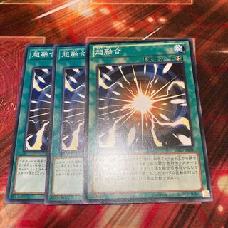超融合　ノーマル　3枚　特価品