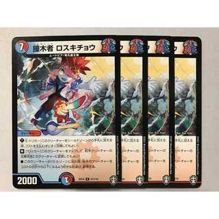 EX14-031 撞木者 ロスキチョウ 4枚