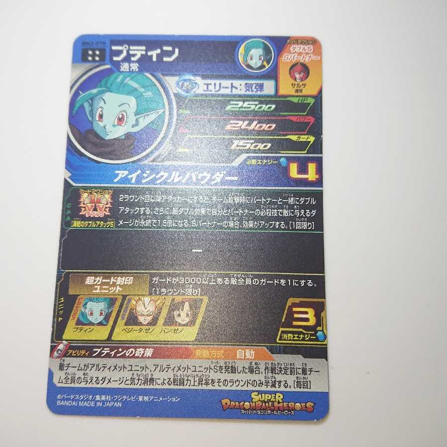 ドラゴンボールヒーローズ SDBH BM3弾 プティン 1枚