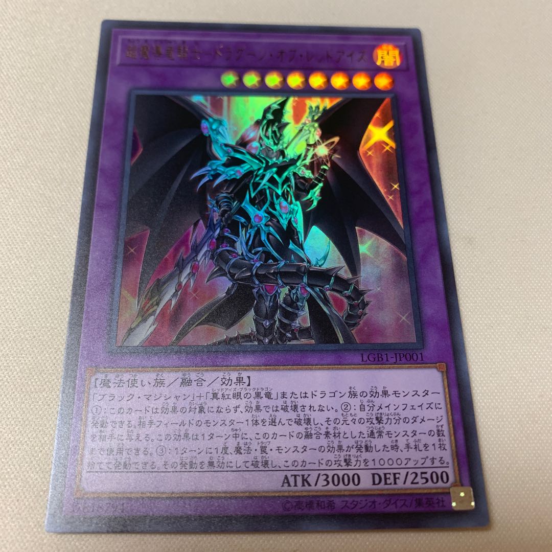 超魔導竜騎士 ドラグーンオブレッドアイズ ウルトラ UR