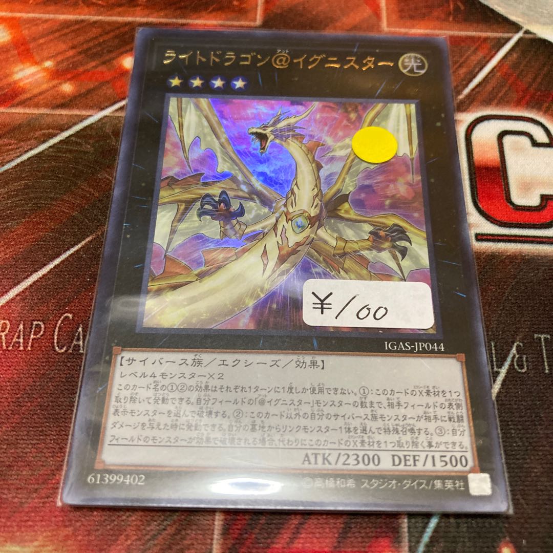 ライトドラゴン@イグニスター ウルトラレア 1枚 特価品