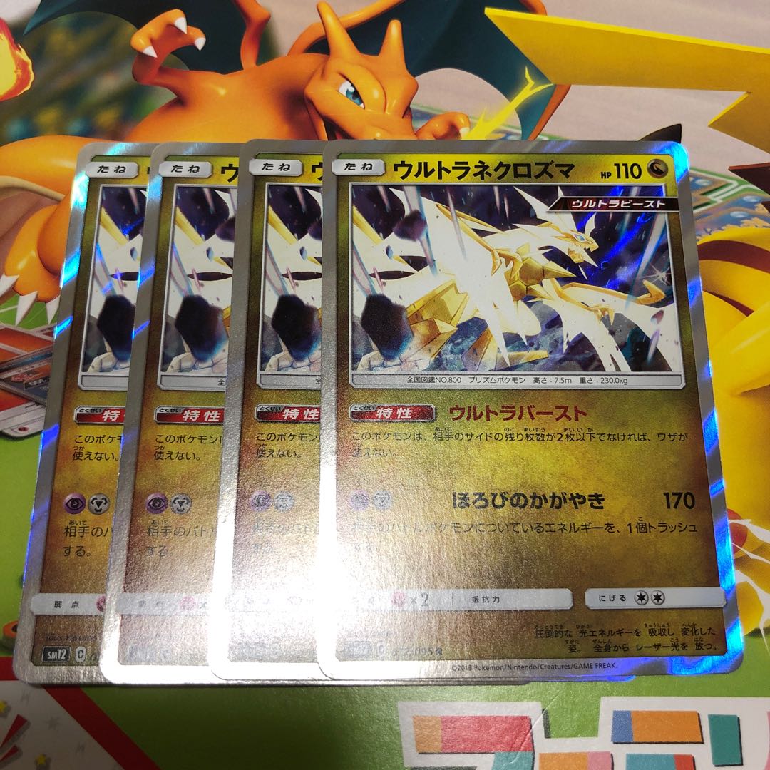 ウルトラネクロズマ