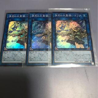 遊戯王ETCO 清冽の水霊使いエリア3枚