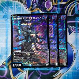 無量大龍 グーゴルプレックス SR ３枚セット