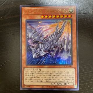 ブルーアイズ・ジェット・ドラゴン ウルトラレア