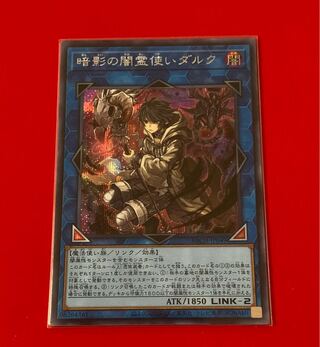 暗影の闇霊使いダルク シークレット シク