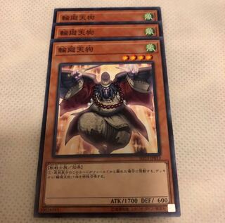 遊戯王 輪廻天狗 3枚