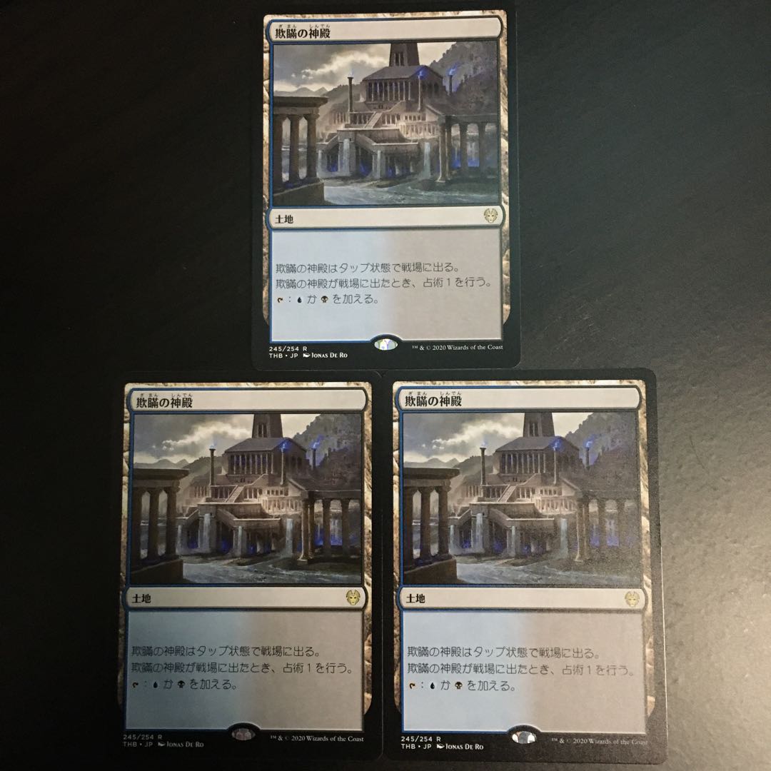 欺瞞の神殿　3枚