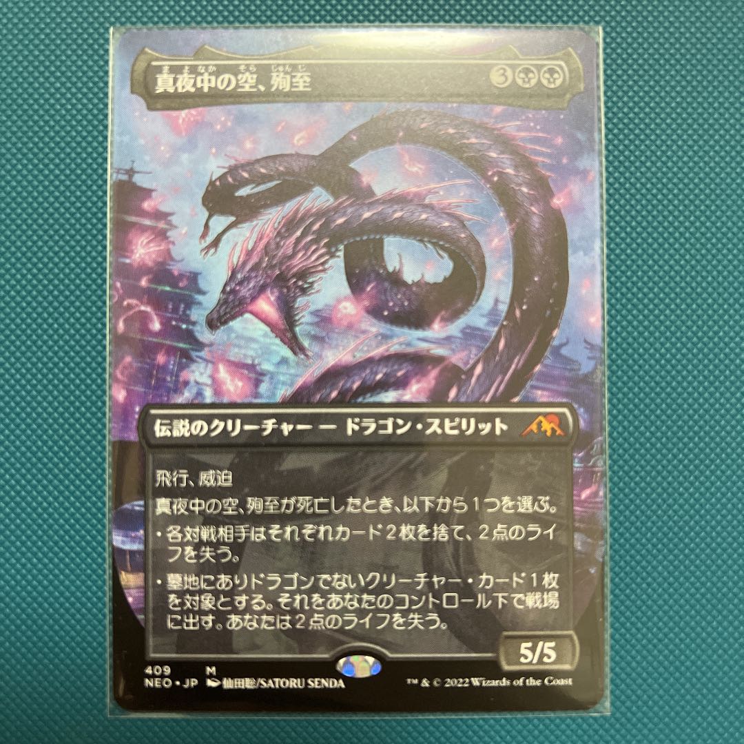 MTG NEO 真夜中の空、殉至 ボーダレス版