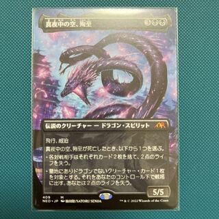 MTG NEO 真夜中の空、殉至 ボーダレス版