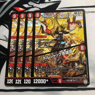 ボルシャッククロスNEX4枚セット