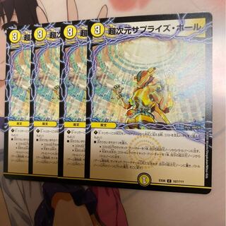 超次元サプライズホール　4枚