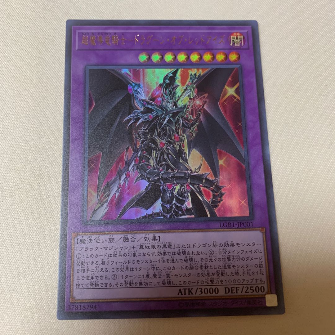 超魔導竜騎士ドラグーンオブレッドアイズ UR ウルトラレア