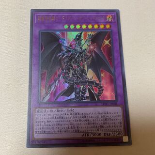 超魔導竜騎士ドラグーンオブレッドアイズ UR ウルトラレア