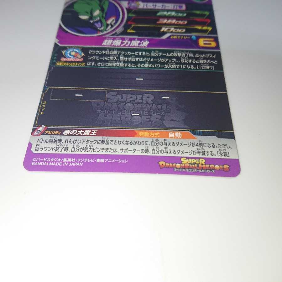 ドラゴンボールヒーローズ SDBH BM9弾 ピッコロ大魔王 1枚