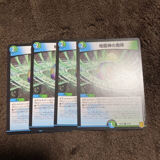 地龍神の魔陣　4枚