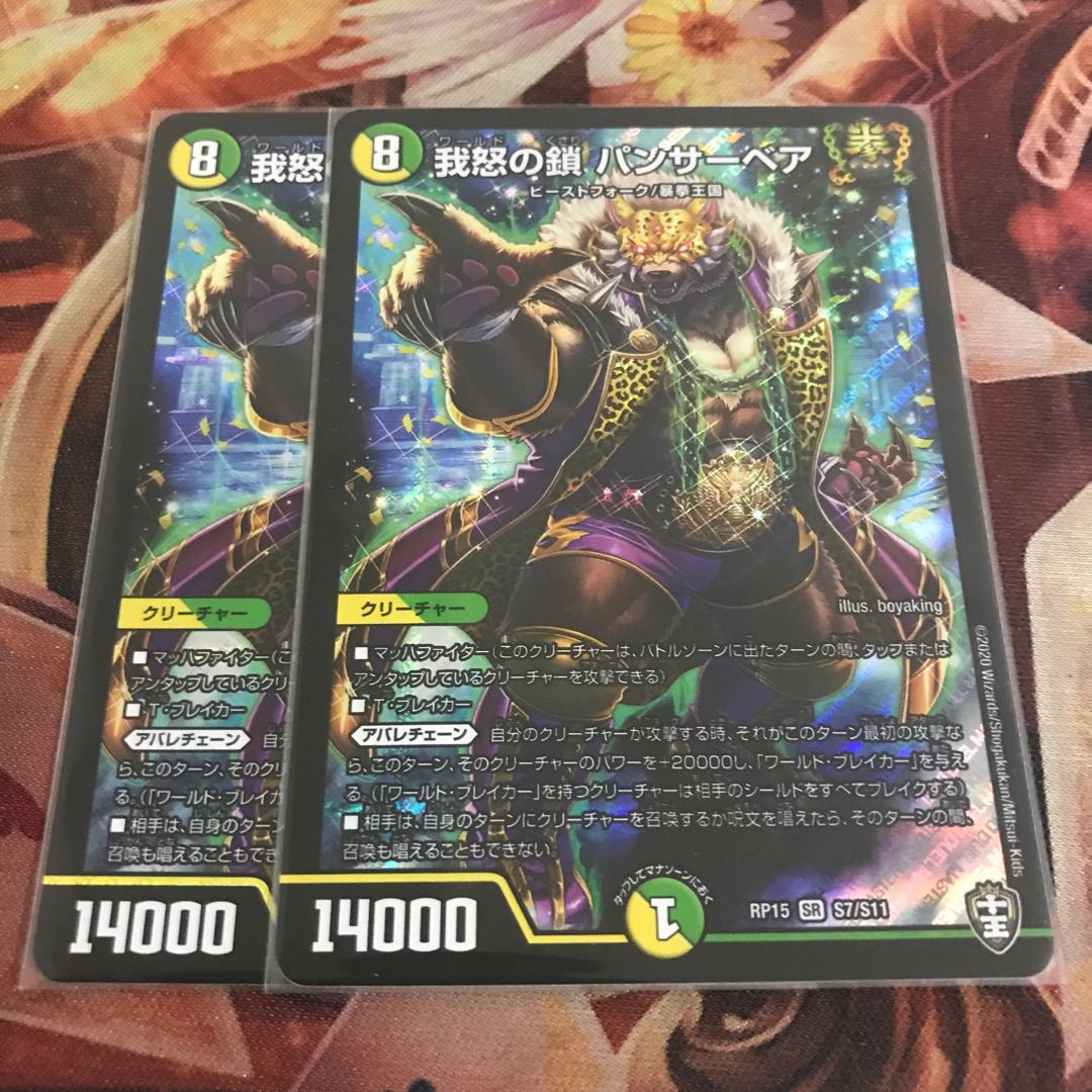 我怒の鎖 パンサーベア