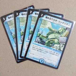 埋め立てロボ・コンクリオン　4枚
