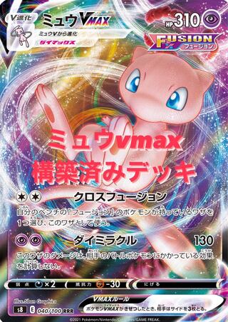 ミュウVMAX／トレッキングシューズ GGGオリジナルデッキ（2023年） 2023年 ミュウVMAX】優勝・入賞デッキレシピ一覧【ポケカ】 | 第