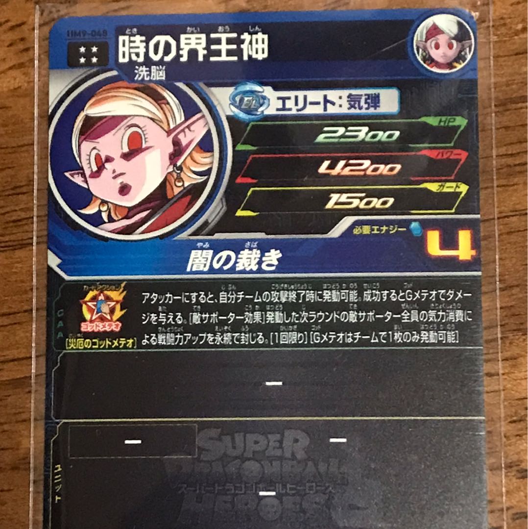 ドラゴンボールヒーローズ　時の界王神