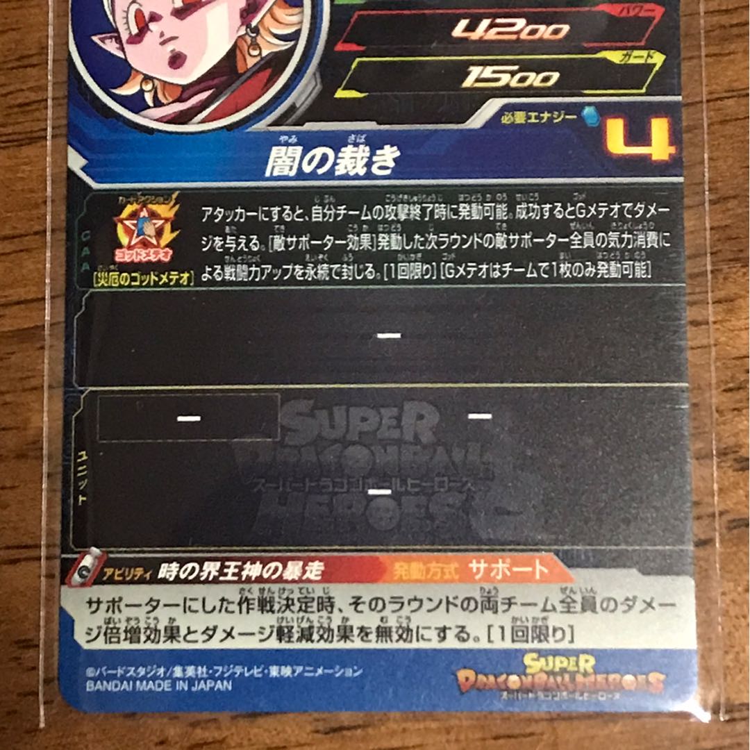 ドラゴンボールヒーローズ　時の界王神