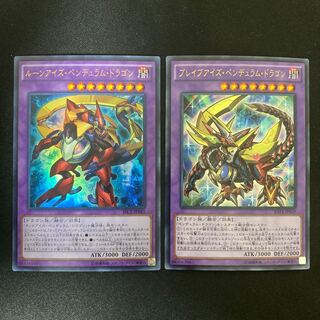 ルーンアイズ・ペンデュラム・ドラゴン、ブレイブアイズ・ペンデュラム・ドラゴン