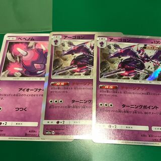 アーゴヨン2枚　ベベノム1枚