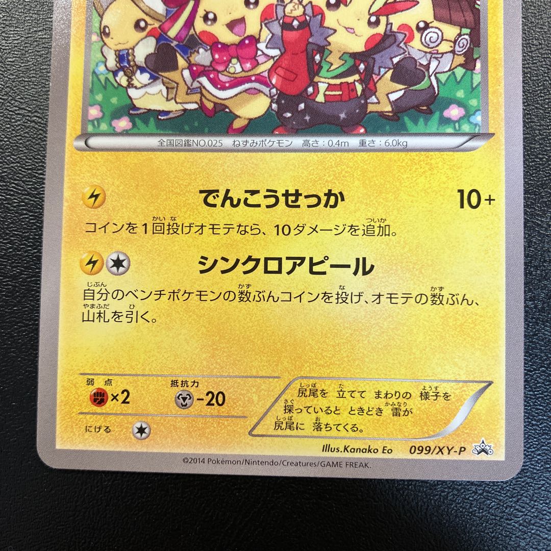 おきがえピカチュウ