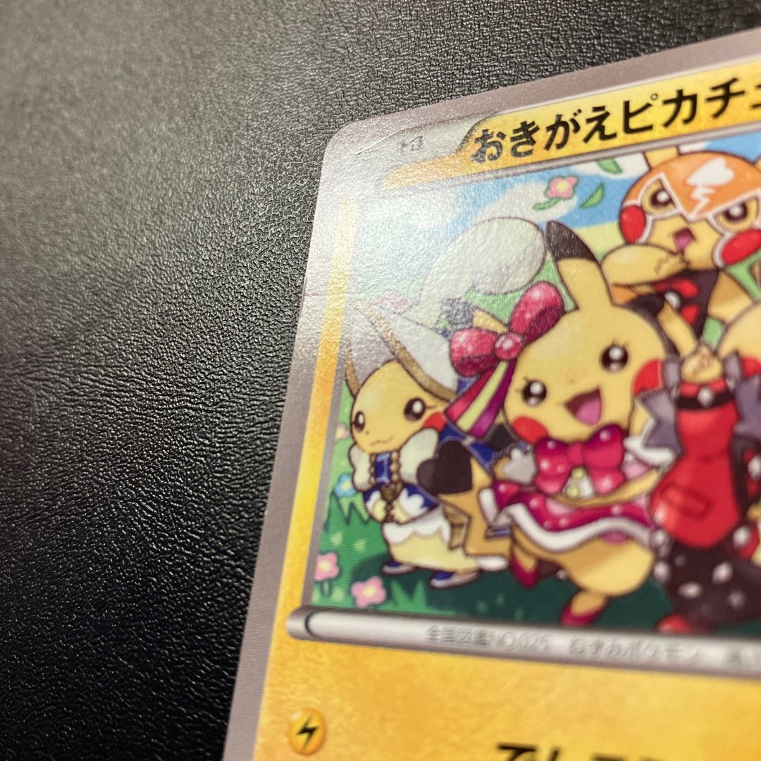 おきがえピカチュウ