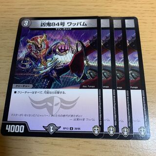 デュエルマスターズ 凶鬼84号 ワッパム 凶鬼84号 ワッパム [DMRP13 39/95] | トレカカク～デュエマ価格