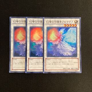 n253 幻層の守護者アルマデス スーパーレア 3枚セット 遊戯王 トレトレ