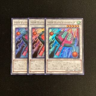 n265 HSRマッハゴー・イータ スーパーレア 3枚セット 遊戯王 トレトレ