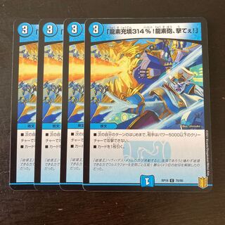 「龍素充填314%!龍素砲、撃てぇ!」