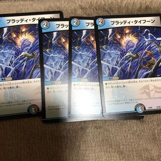 ブラッディ・タイフーン　4枚