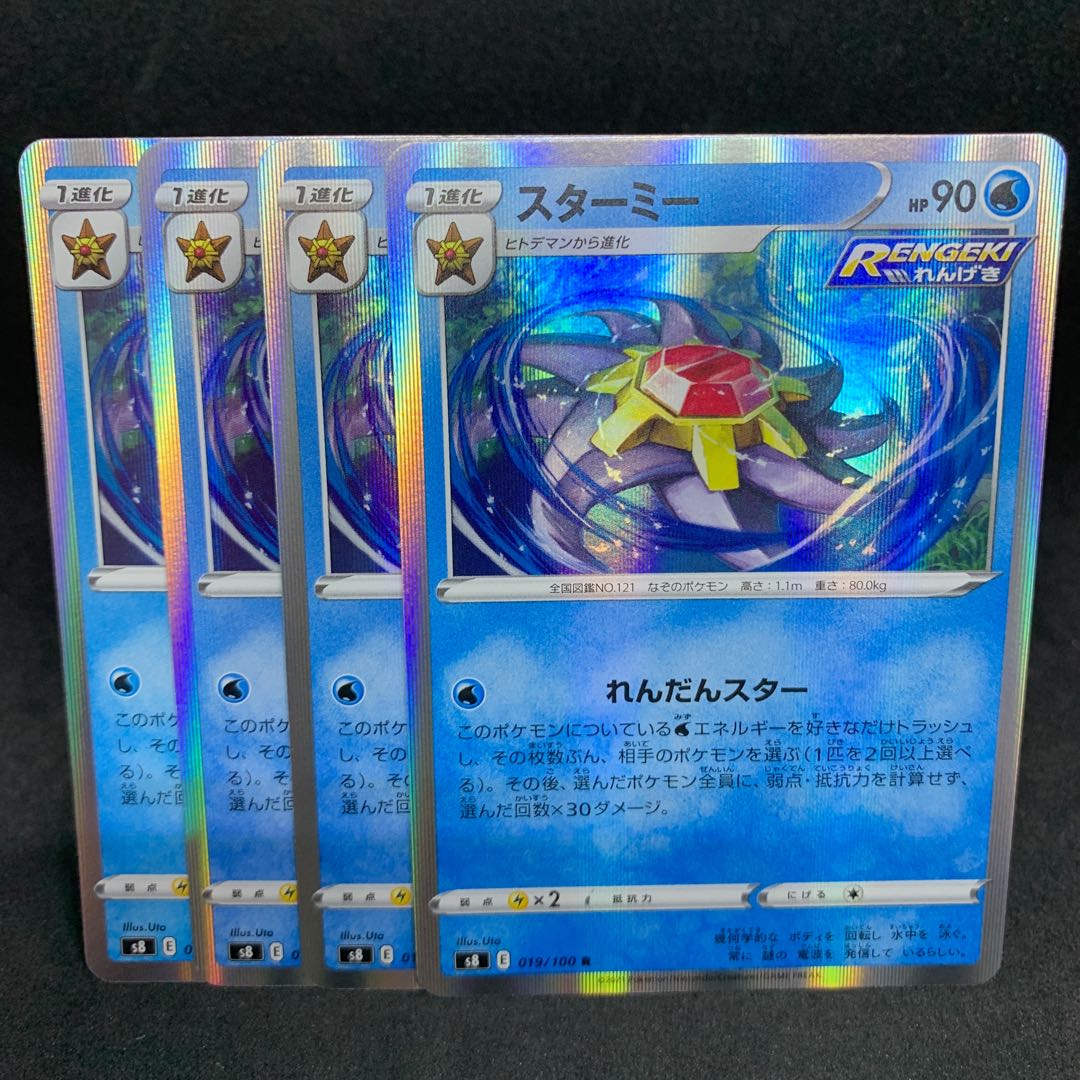 s8 Starmie R 019/100