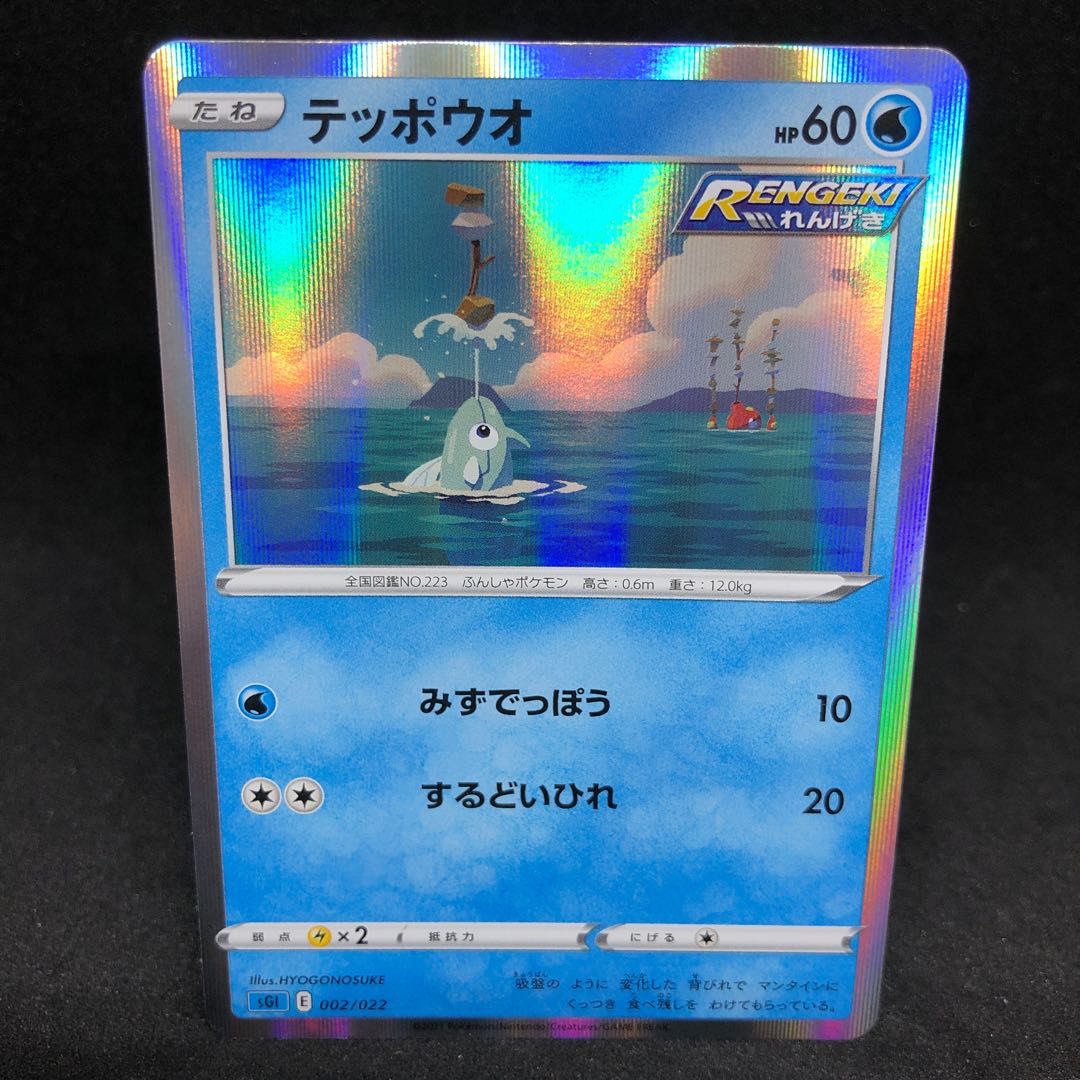 Dear GALO! sGI Remoraid (R spec) S-TD 002/022 1枚