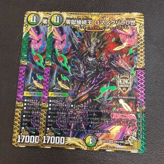 零獄接続王 ロマノグリラ0世 2枚