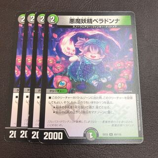 悪魔妖精ベラドンナ　4枚