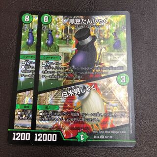 黒豆だんしゃく｜白米男しゃく　2枚