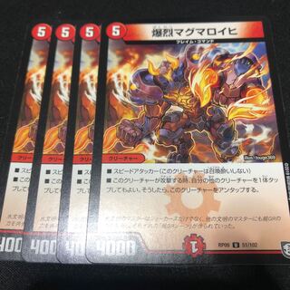 爆烈マグマロイヒ 4枚