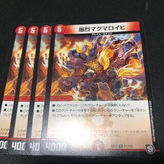 爆烈マグマロイヒ 4枚