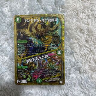 キングダム・オウ禍武斗