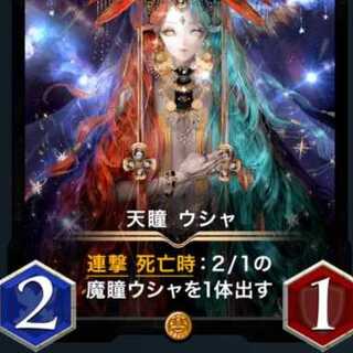 天瞳ウシャ１枚